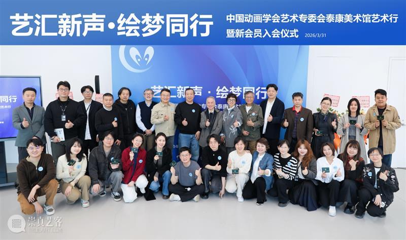 艺汇新声·绘梦同行?——中国动画学会泰康美术馆艺术行暨新会员入会仪式圆满举行 崇真艺客