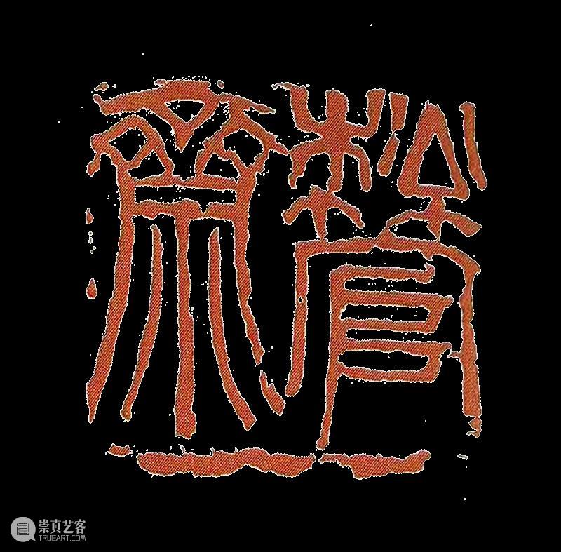 陈半丁“邀吴缶老至京”再考 崇真艺客