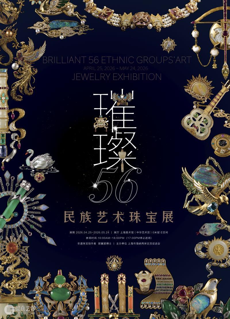 展览 | 绽放中华民族文化交融之美 ,“璀璨56——民族艺术珠宝展”首度亮相申城 崇真艺客
