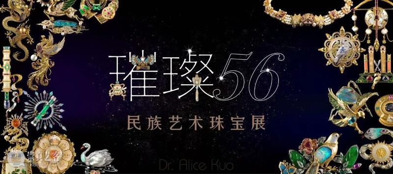 展览 | 绽放中华民族文化交融之美 ,“璀璨56——民族艺术珠宝展”首度亮相申城 崇真艺客