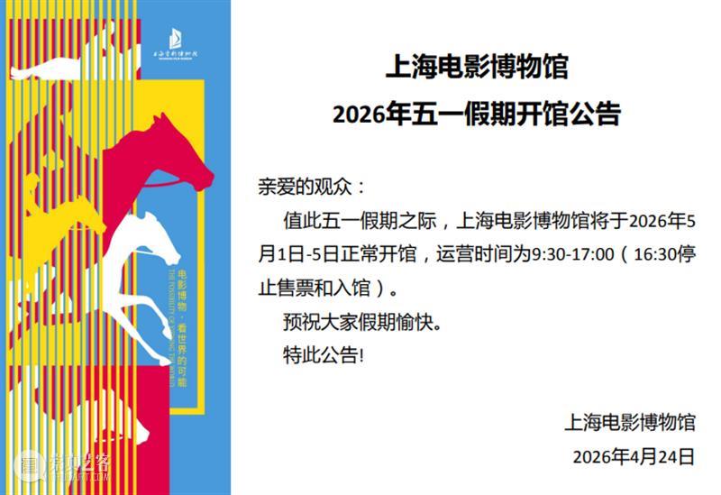 SFM?公告｜上海电影博物馆2026年五一假期开馆公告 崇真艺客