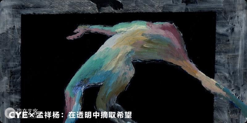 CYE × 王洋洋：弥散与凝视 崇真艺客