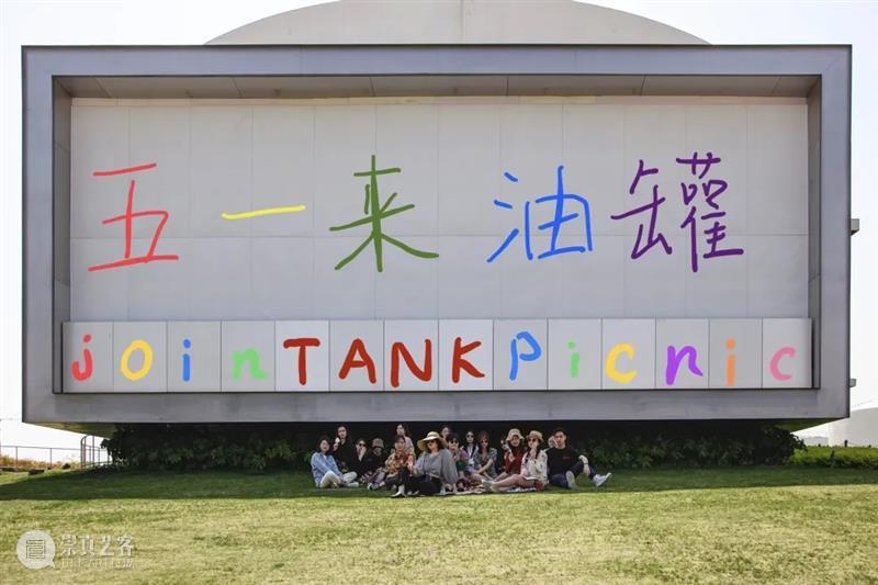 TANK 活动｜五一来油罐，带走你的油罐时刻 崇真艺客