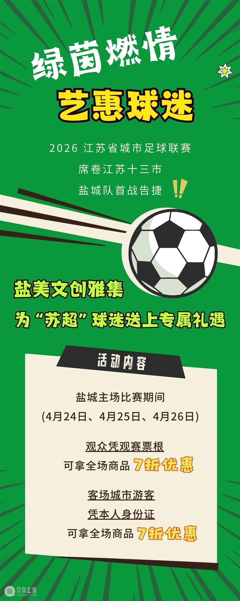 苏超球迷看过来！盐美专属福利来袭 崇真艺客
