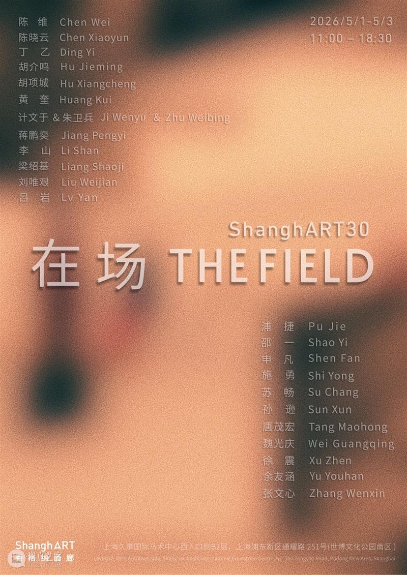 ShanghART30 | 5月1日-5月3日 “在场——香格纳30” | 上海久事国际马术中心 崇真艺客