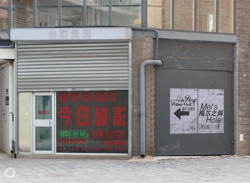 【SPURS 艺术家】李怒个人项目“梅尔之洞”正在今日·蔡锦空间展出 崇真艺客