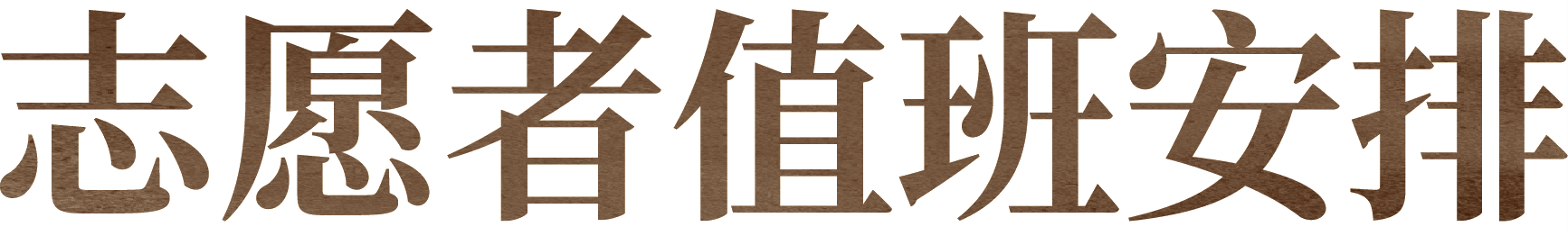 公益导览|四川美术学院美术馆(虎溪校区)志愿讲解安排 崇真艺客