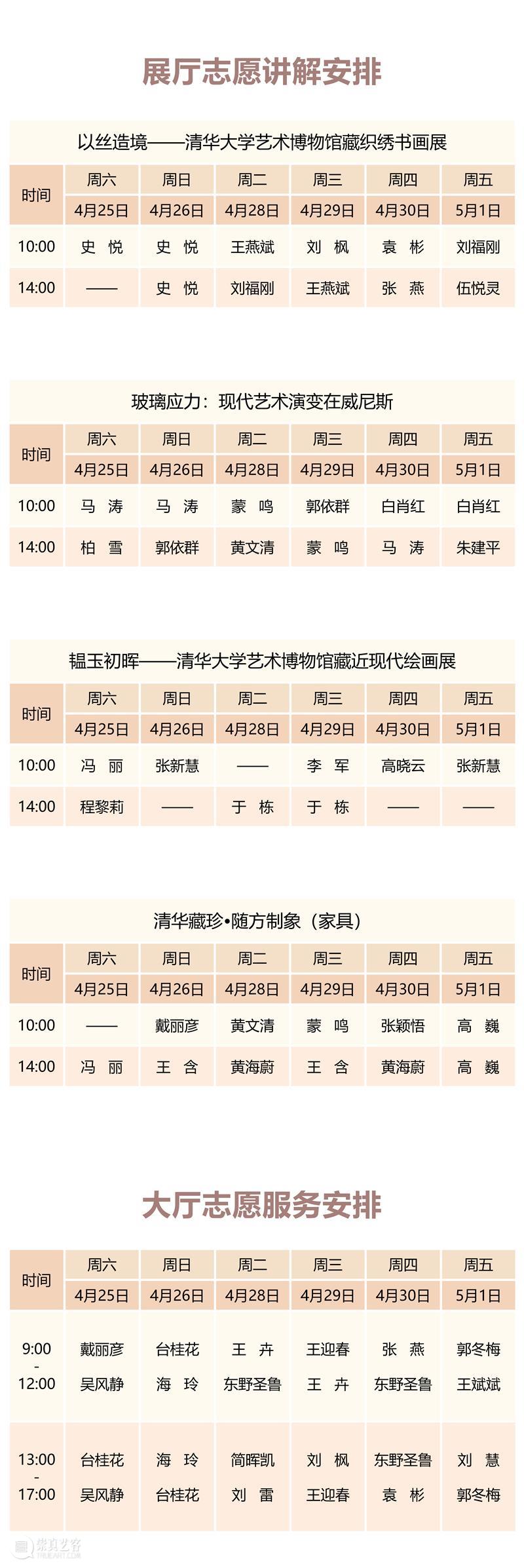 清华大学艺术博物馆  展厅志愿讲解安排（4月25日-5月1日） 崇真艺客