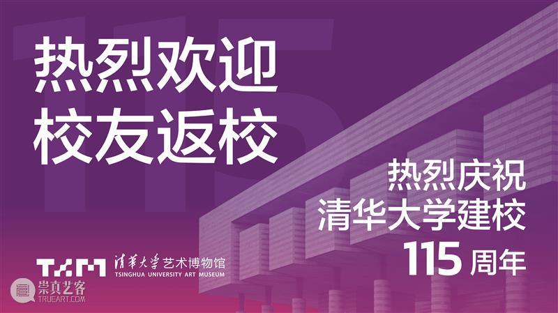 115周年校庆 | 清华艺博校庆展览&活动集锦 崇真艺客