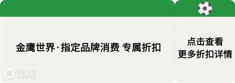 苏超票根别扔｜金鹰美术馆，权益上新 崇真艺客