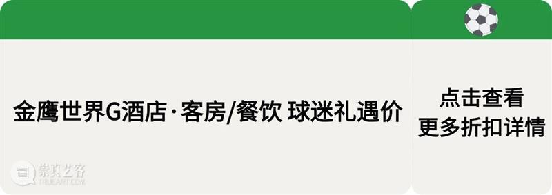 苏超票根别扔｜金鹰美术馆，权益上新 崇真艺客
