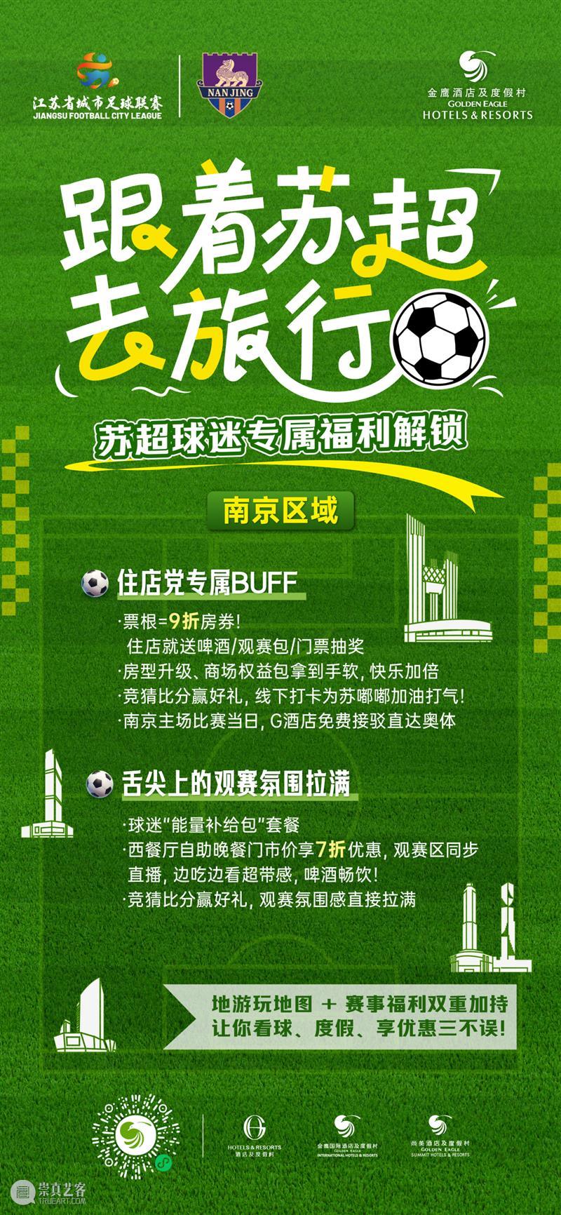 苏超票根别扔｜金鹰美术馆，权益上新 崇真艺客