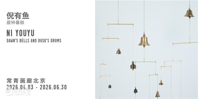 威尼斯双年展 | 常青画廊艺术家项目&展览地图 北京 崇真艺客