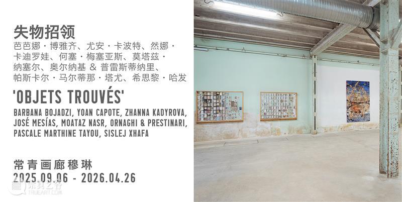 威尼斯双年展 | 常青画廊艺术家项目&展览地图 北京 崇真艺客