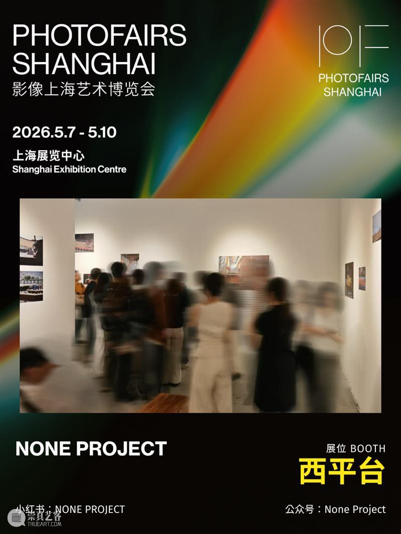 影像上海艺术博览会参展画廊 | NONE PROJECT 崇真艺客