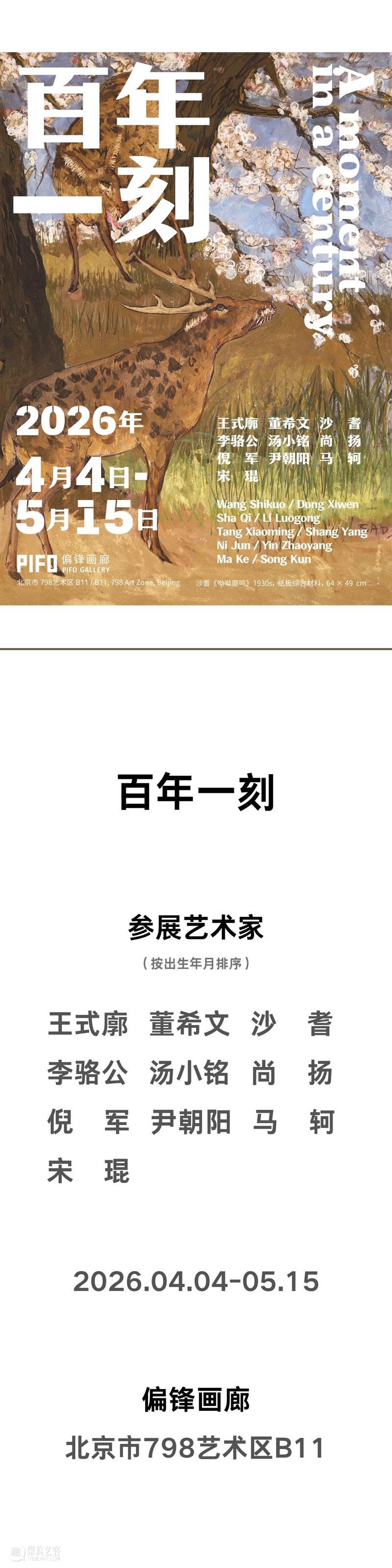 偏锋 艺术家|「百年一刻」参展艺术家沙耆 崇真艺客