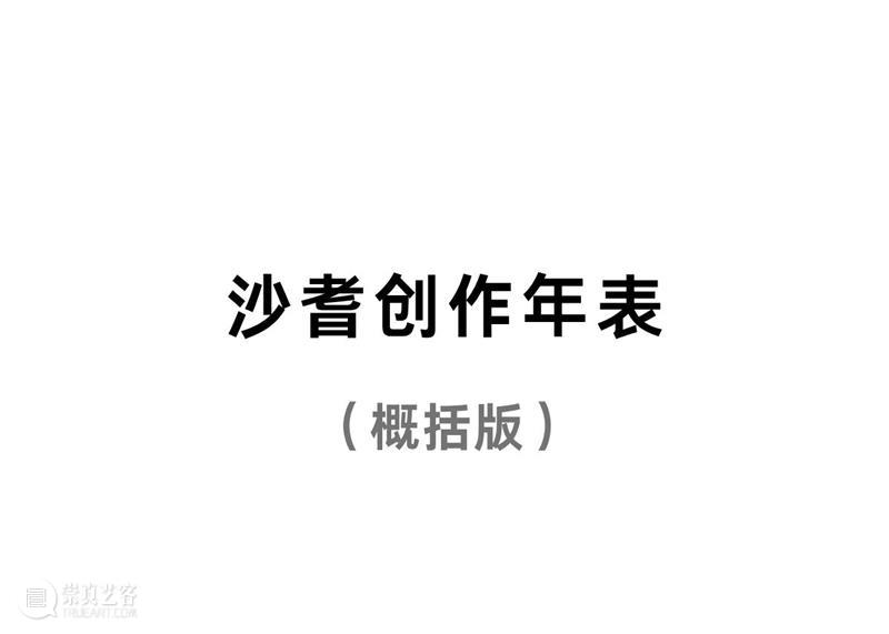 偏锋 艺术家|「百年一刻」参展艺术家沙耆 崇真艺客