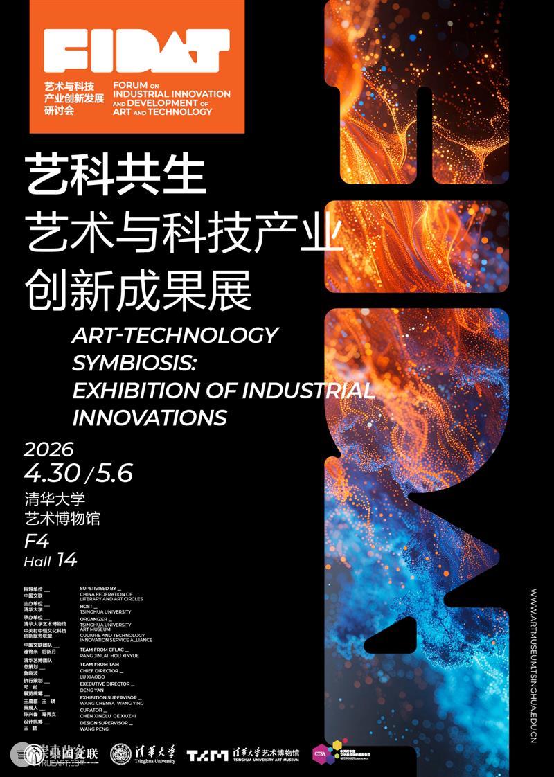 新展｜艺科共生：艺术与科技产业创新成果展 崇真艺客