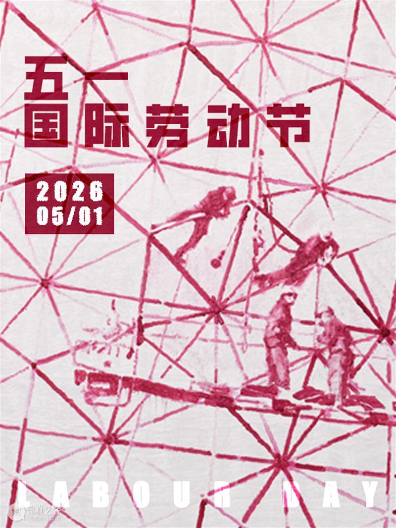 COSPACE | “五一”闭馆通知&营业时间调整 崇真艺客