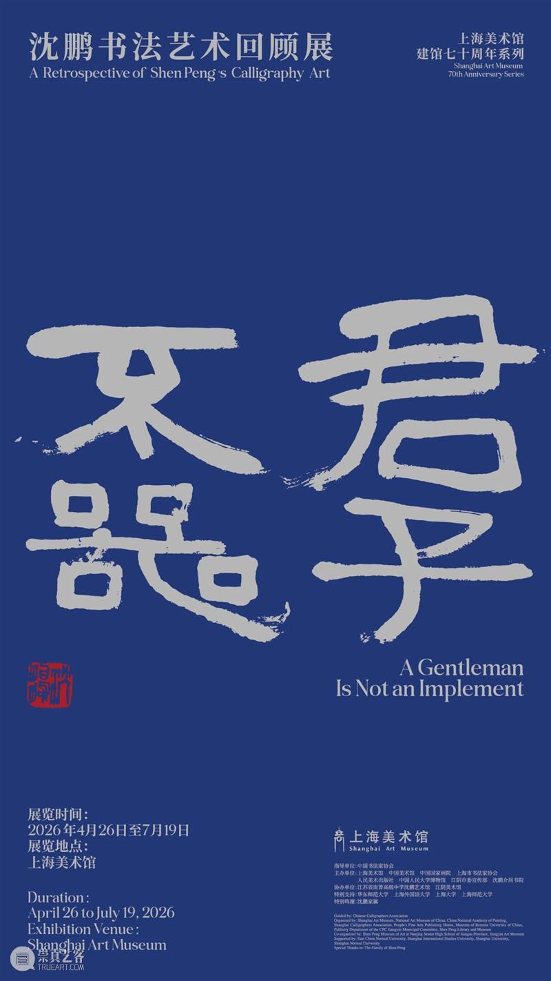 展览 | 笔铸文心 墨舞时代——“君子不器·沈鹏书法艺术回顾展”开幕 崇真艺客
