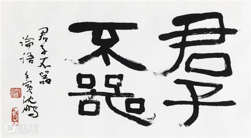 展览 | 笔铸文心 墨舞时代——“君子不器·沈鹏书法艺术回顾展”开幕 崇真艺客