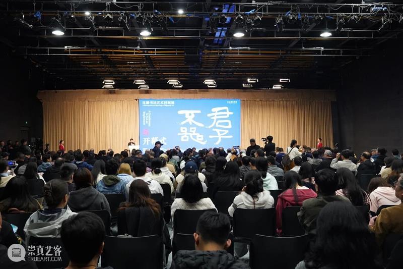 展览 | 笔铸文心 墨舞时代——“君子不器·沈鹏书法艺术回顾展”开幕 崇真艺客