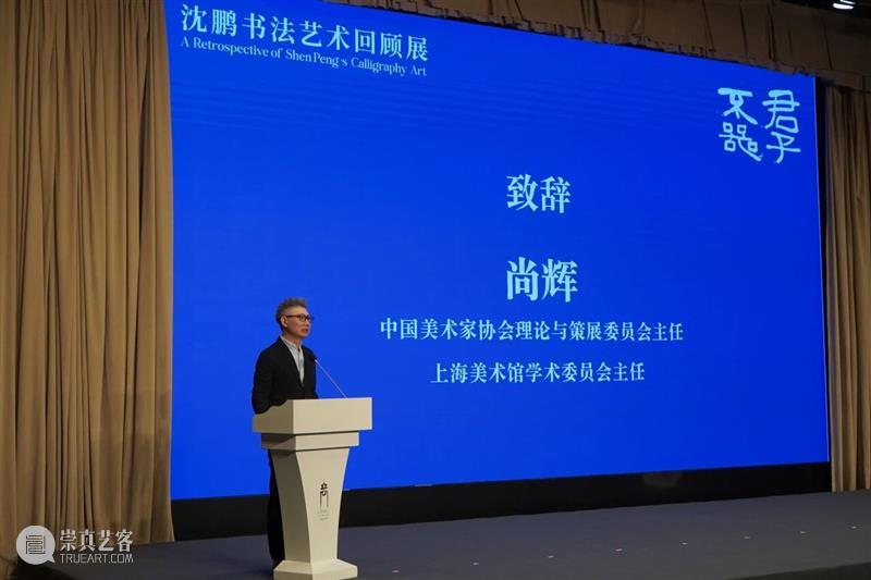 展览 | 笔铸文心 墨舞时代——“君子不器·沈鹏书法艺术回顾展”开幕 崇真艺客