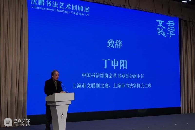 展览 | 笔铸文心 墨舞时代——“君子不器·沈鹏书法艺术回顾展”开幕 崇真艺客