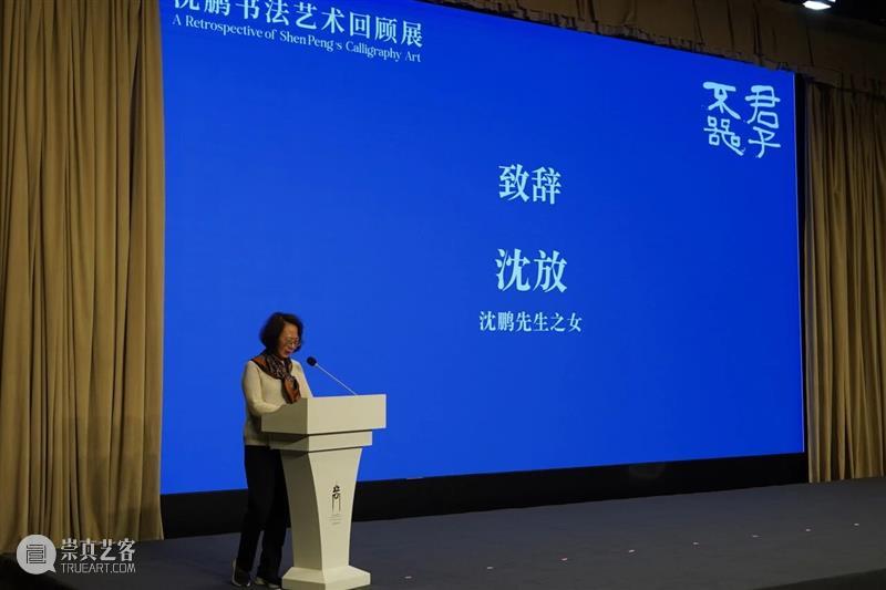 展览 | 笔铸文心 墨舞时代——“君子不器·沈鹏书法艺术回顾展”开幕 崇真艺客