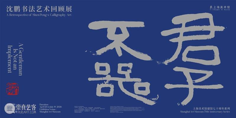 展览 | 笔铸文心 墨舞时代——“君子不器·沈鹏书法艺术回顾展”开幕 崇真艺客