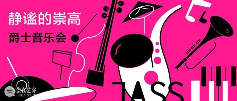 震旦美术馆 |【 A2M 】五月活动预告 崇真艺客