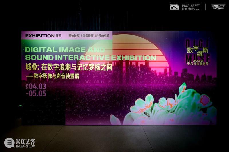 A2M 福利｜凯迪拉克·上海音乐厅“城叠”展览，解锁数字与城市记忆的碰撞 崇真艺客