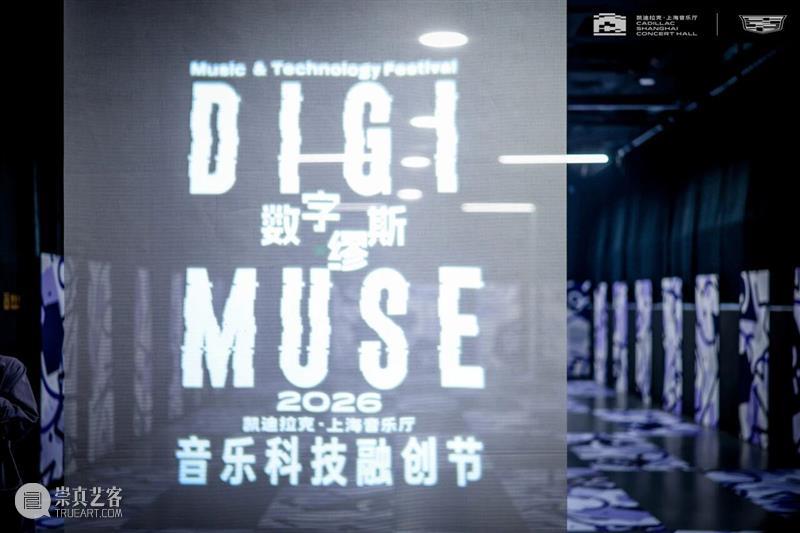 A2M 福利｜凯迪拉克·上海音乐厅“城叠”展览，解锁数字与城市记忆的碰撞 崇真艺客