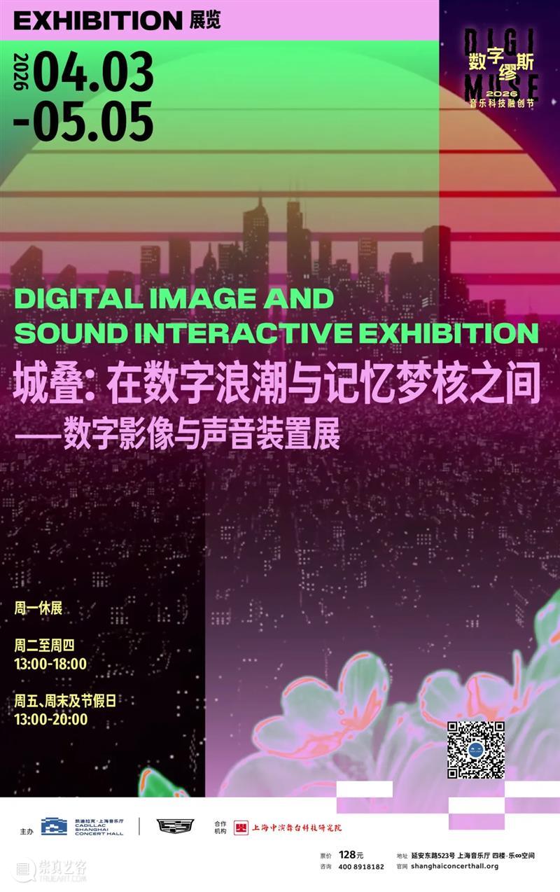 A2M 福利｜凯迪拉克·上海音乐厅“城叠”展览，解锁数字与城市记忆的碰撞 崇真艺客