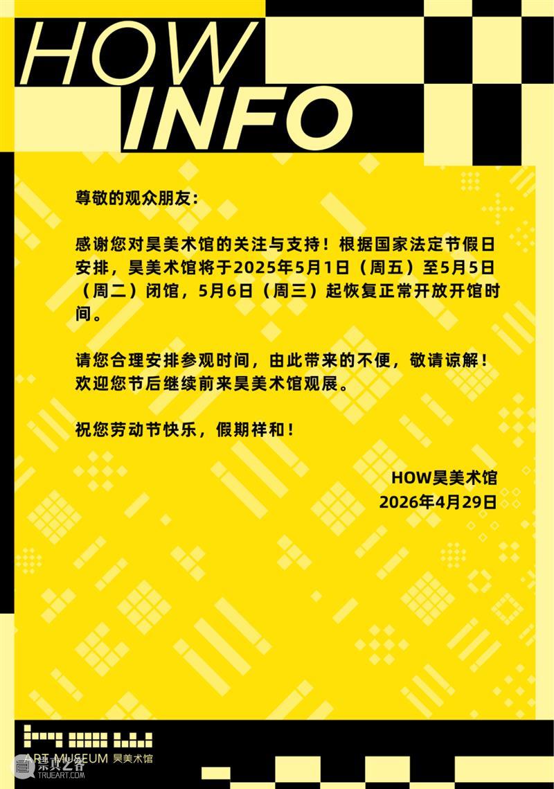 HOW公告 | 五一劳动节放假安排 崇真艺客