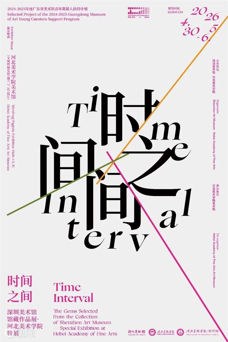 深藏·致远 | “时间之间——深圳美术馆馆藏作品展·河北美术学院特展”即将亮相河北美术学院 崇真艺客