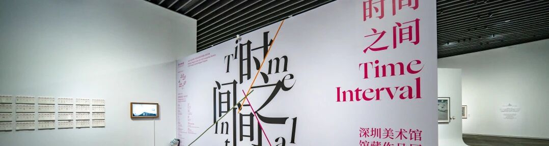 深藏·致远 | “时间之间——深圳美术馆馆藏作品展·河北美术学院特展”即将亮相河北美术学院 崇真艺客