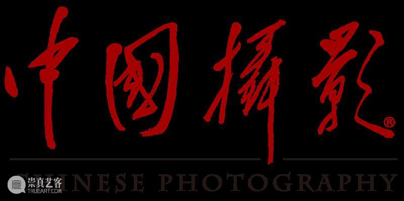深度媒体合作伙伴 | 中国摄影 崇真艺客