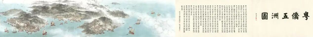 新展 | 大型人文山水长卷——《粤桥五洲图》广州首展！ 崇真艺客