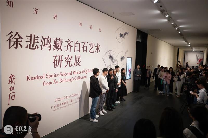 五一必看!一文看懂“齐白石大展”6个看点 崇真艺客