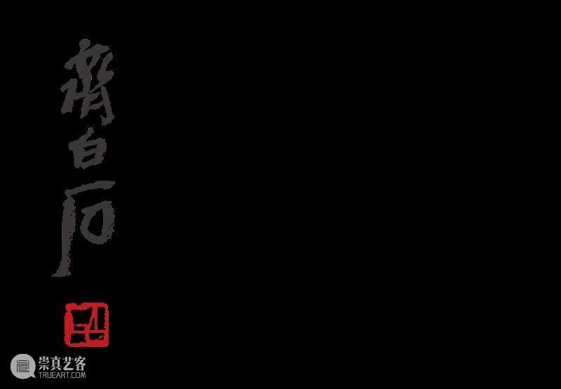 五一必看!一文看懂“齐白石大展”6个看点 崇真艺客