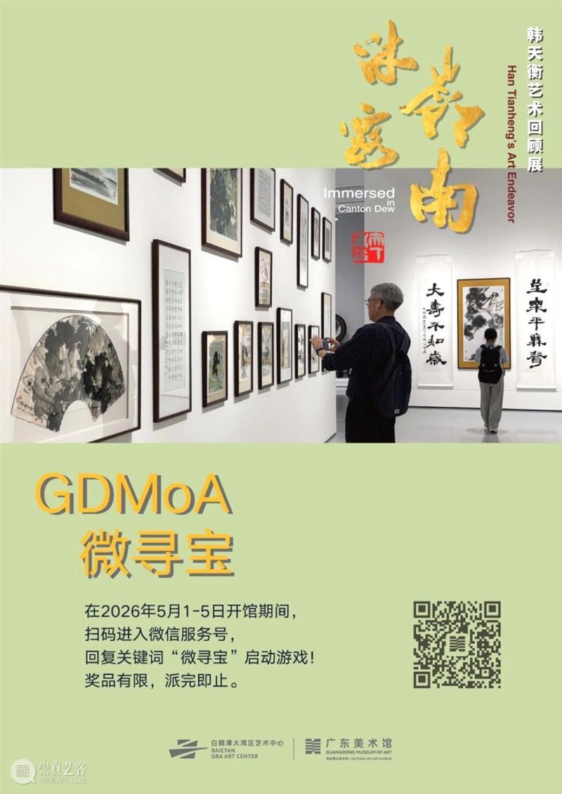 五一看展指南｜相约白鹅潭，趣享艺术活动，解锁广东美术馆假期艺术盛宴 崇真艺客