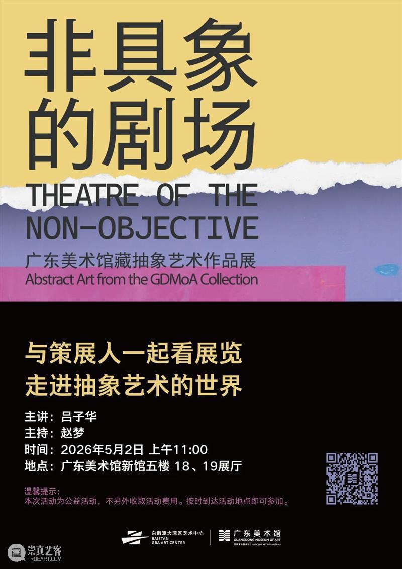 五一看展指南｜相约白鹅潭，趣享艺术活动，解锁广东美术馆假期艺术盛宴 崇真艺客