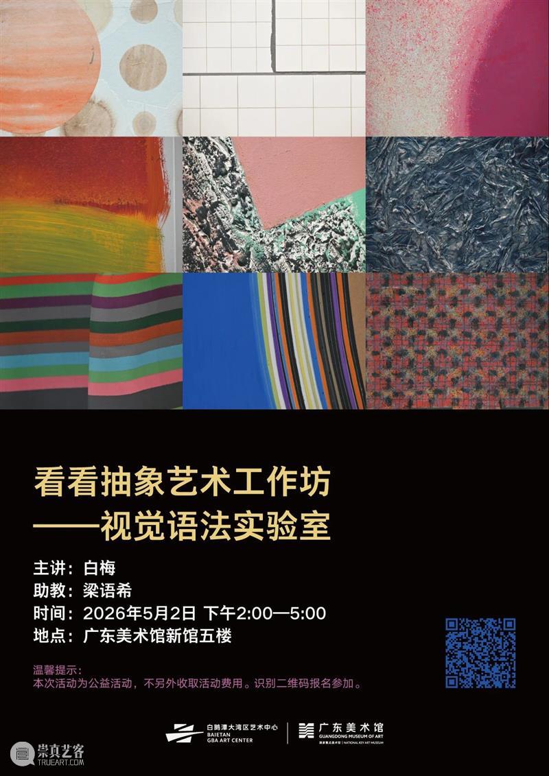 五一看展指南｜相约白鹅潭，趣享艺术活动，解锁广东美术馆假期艺术盛宴 崇真艺客
