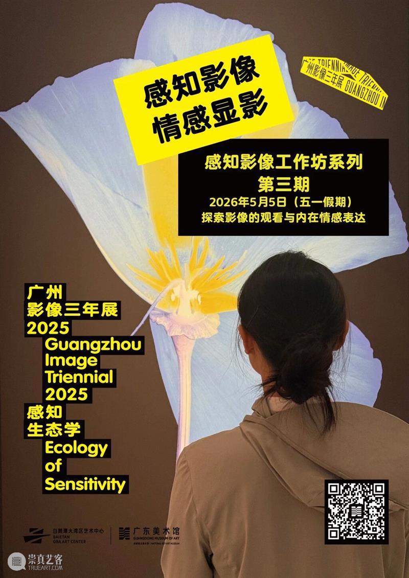 五一看展指南｜相约白鹅潭，趣享艺术活动，解锁广东美术馆假期艺术盛宴 崇真艺客