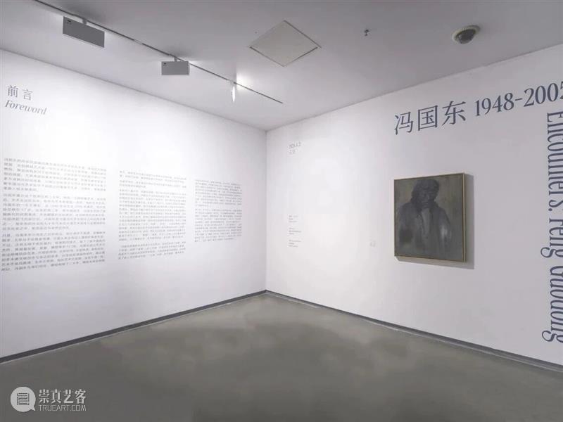 冯国东回顾展巡展至南京艺术学院美术馆 崇真艺客