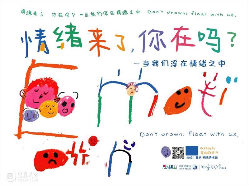 新展预告丨幼童与哲学  情绪来了，你在吗？   崇真艺客