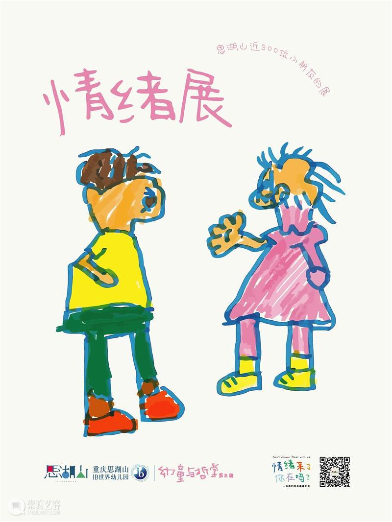 新展预告丨幼童与哲学  情绪来了，你在吗？   崇真艺客