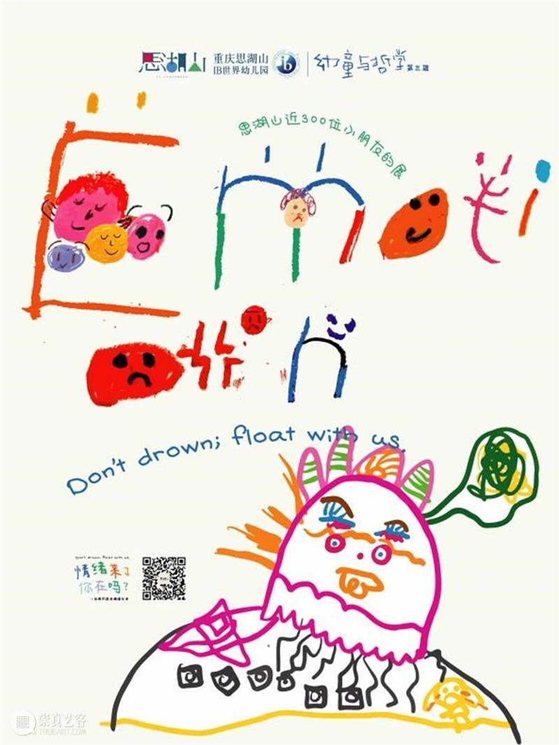 新展预告丨幼童与哲学  情绪来了，你在吗？   崇真艺客