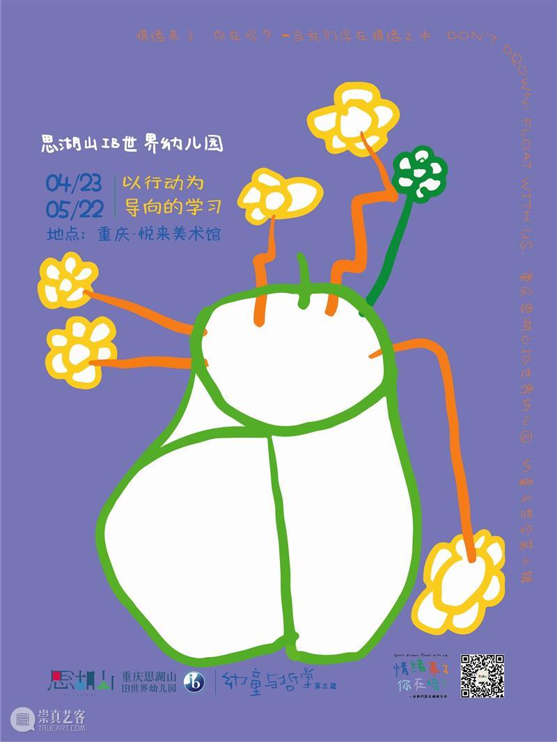 新展预告丨幼童与哲学  情绪来了，你在吗？   崇真艺客